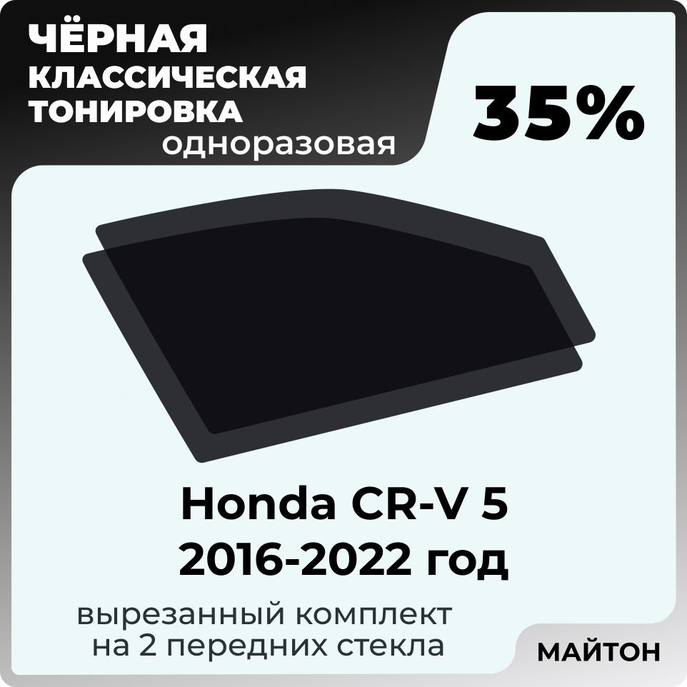 Тонировка автомобильная 35% для Honda CR-V 5 Хонда ЦР В 2016-2022 год, Тонировочная пленка для окон самоклеящаяся #1