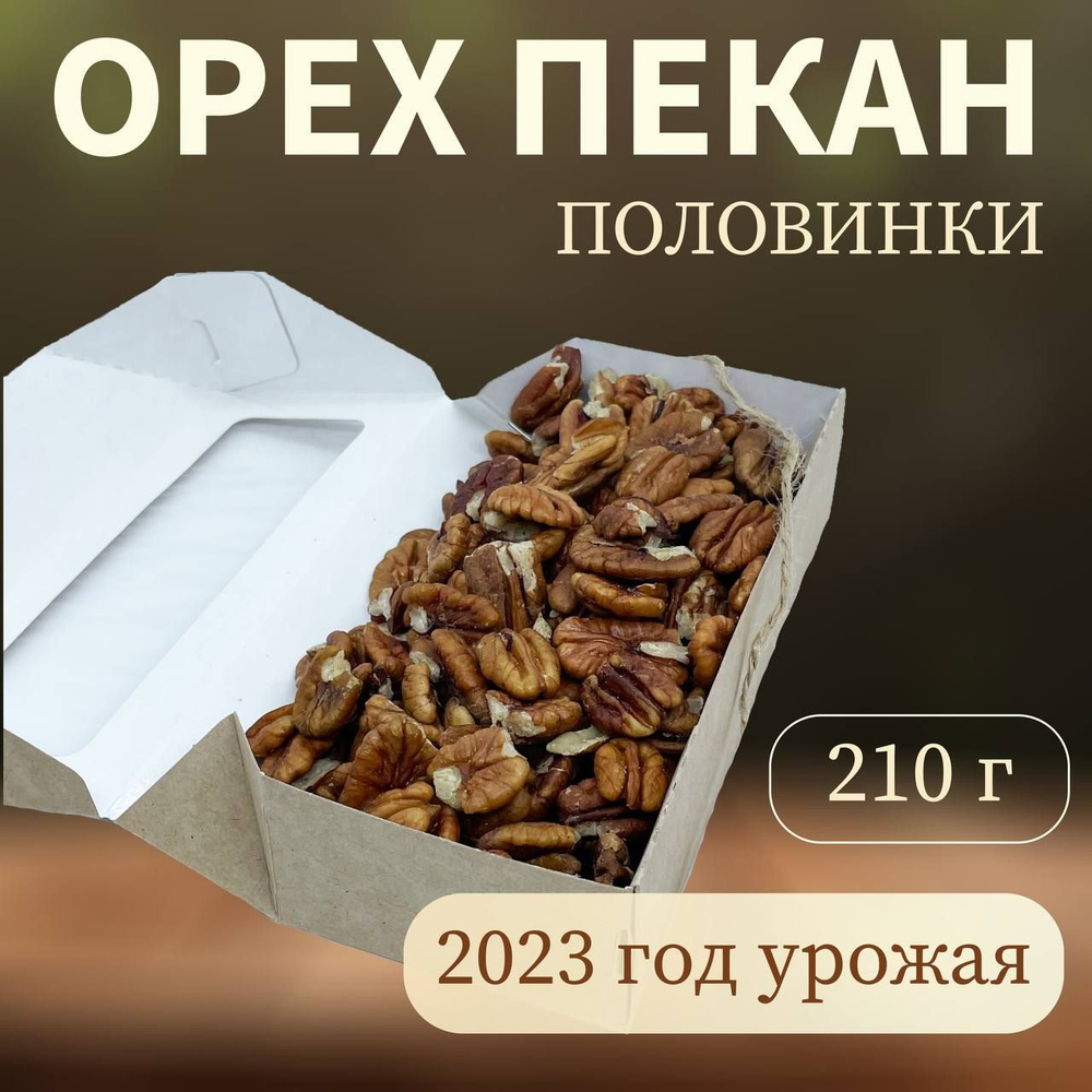 Пекан премиум орех очищенный урожай 2023 половинки, 210 грамм  #1