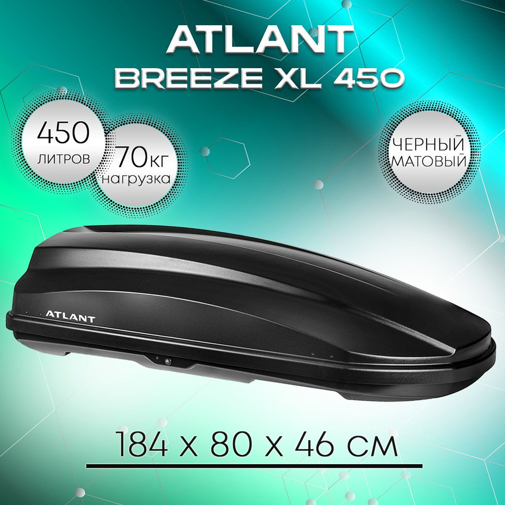 Автобокс на крышу Atlant BREEZE XL 450 черный матовый, двухстороннее открывание  #1