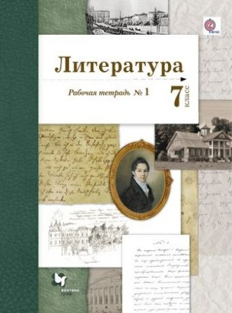 Литература. 7 кл. Рабочая тетрадь #1