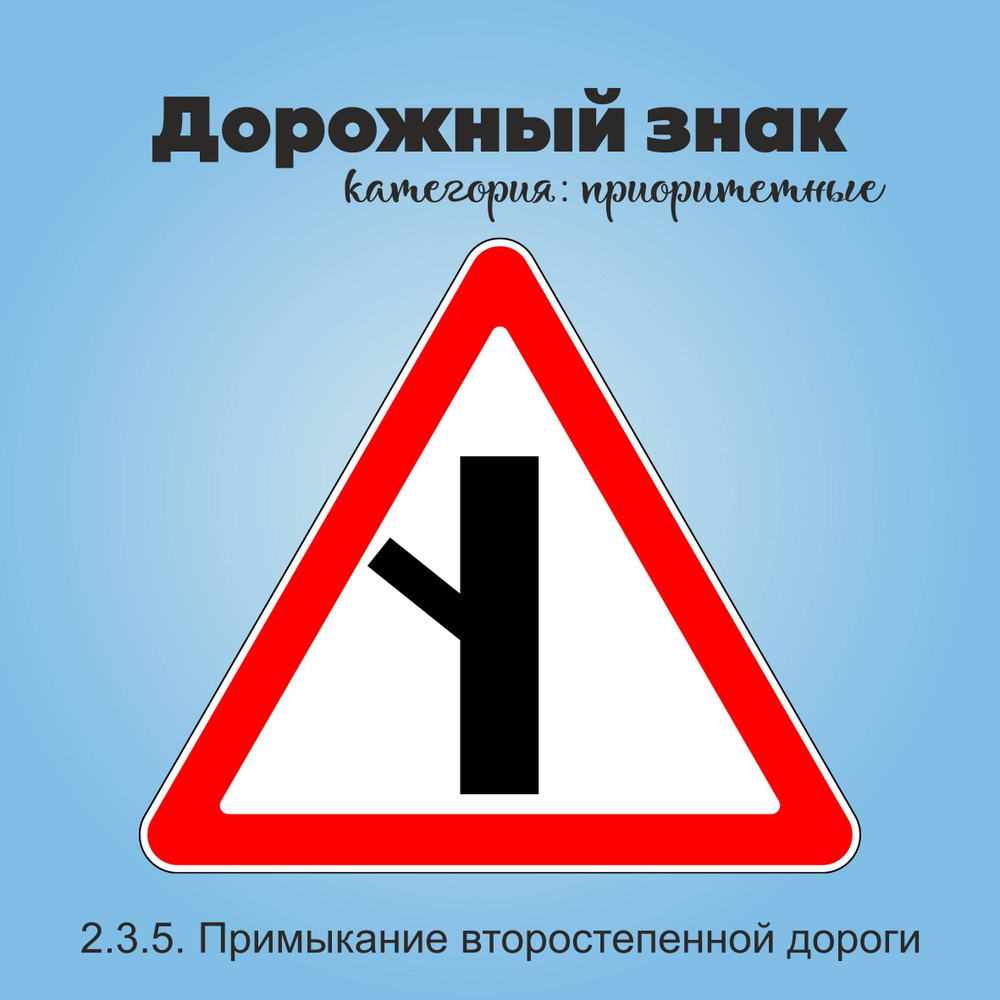 Табличка информационная "2.3.5. Примыкание второстепенной дороги"  #1
