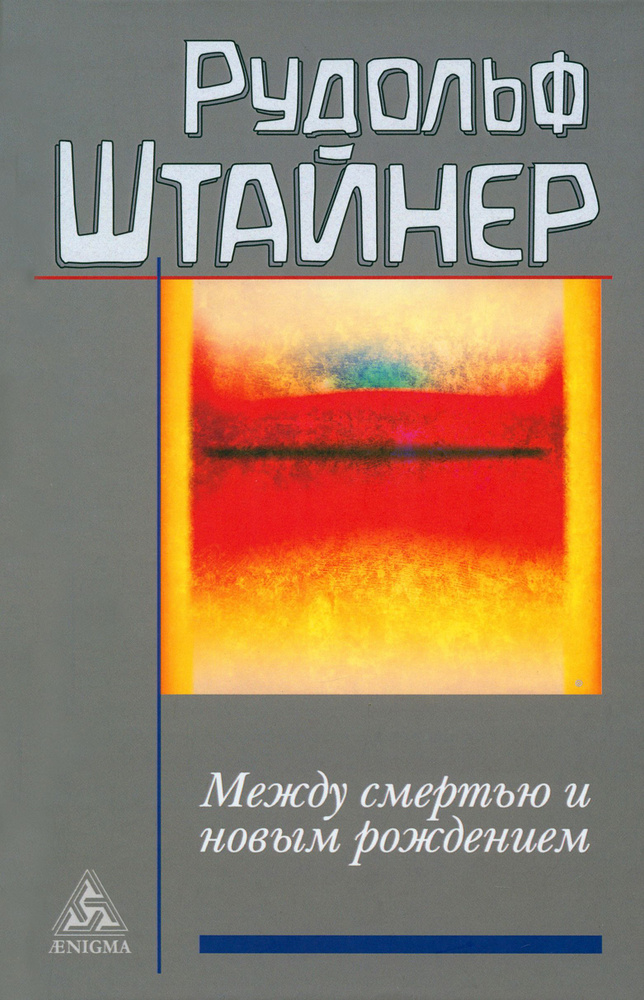 Между смертью и новым рождением | Штайнер Рудольф #1