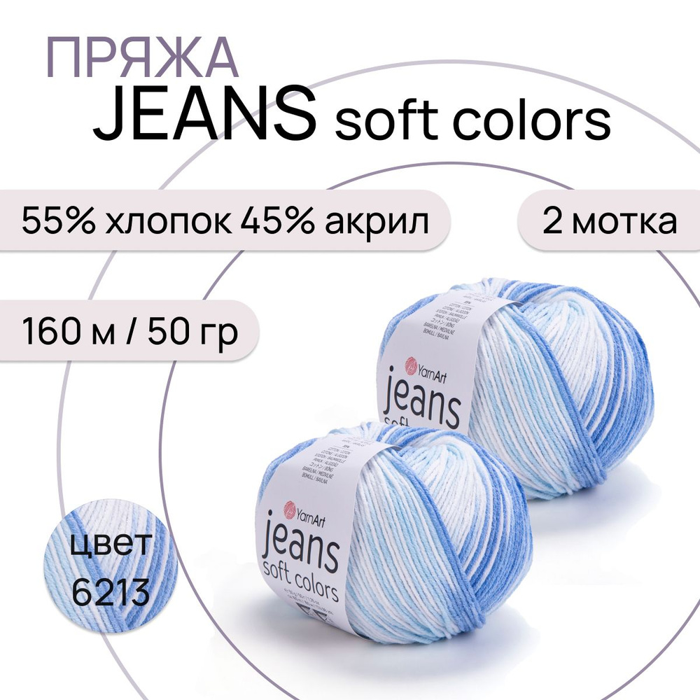 Пряжа "Jeans Soft Colors" цв. 6213 2 шт. 55% хлопок 45% полиакрил 160м/50гр "YarnArt"  #1