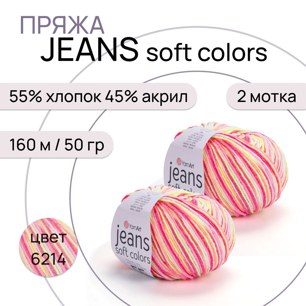 Пряжа "Jeans Soft Colors" цв. 6214 2 шт. 55% хлопок 45% полиакрил 160м/50гр "YarnArt"  #1