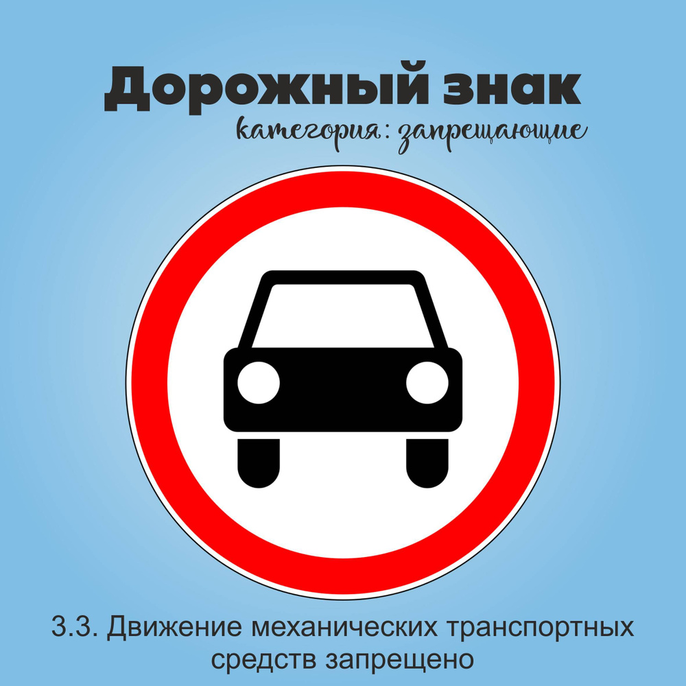 Табличка информационная "3.3. Движение механических транспортных средств запрещено"  #1