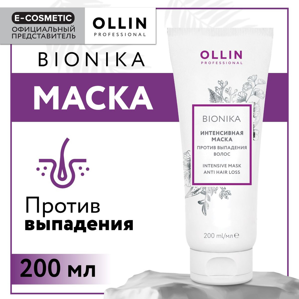 OLLIN PROFESSIONAL Маска BIONIKA против выпадения волос интенсивная 200 мл  #1