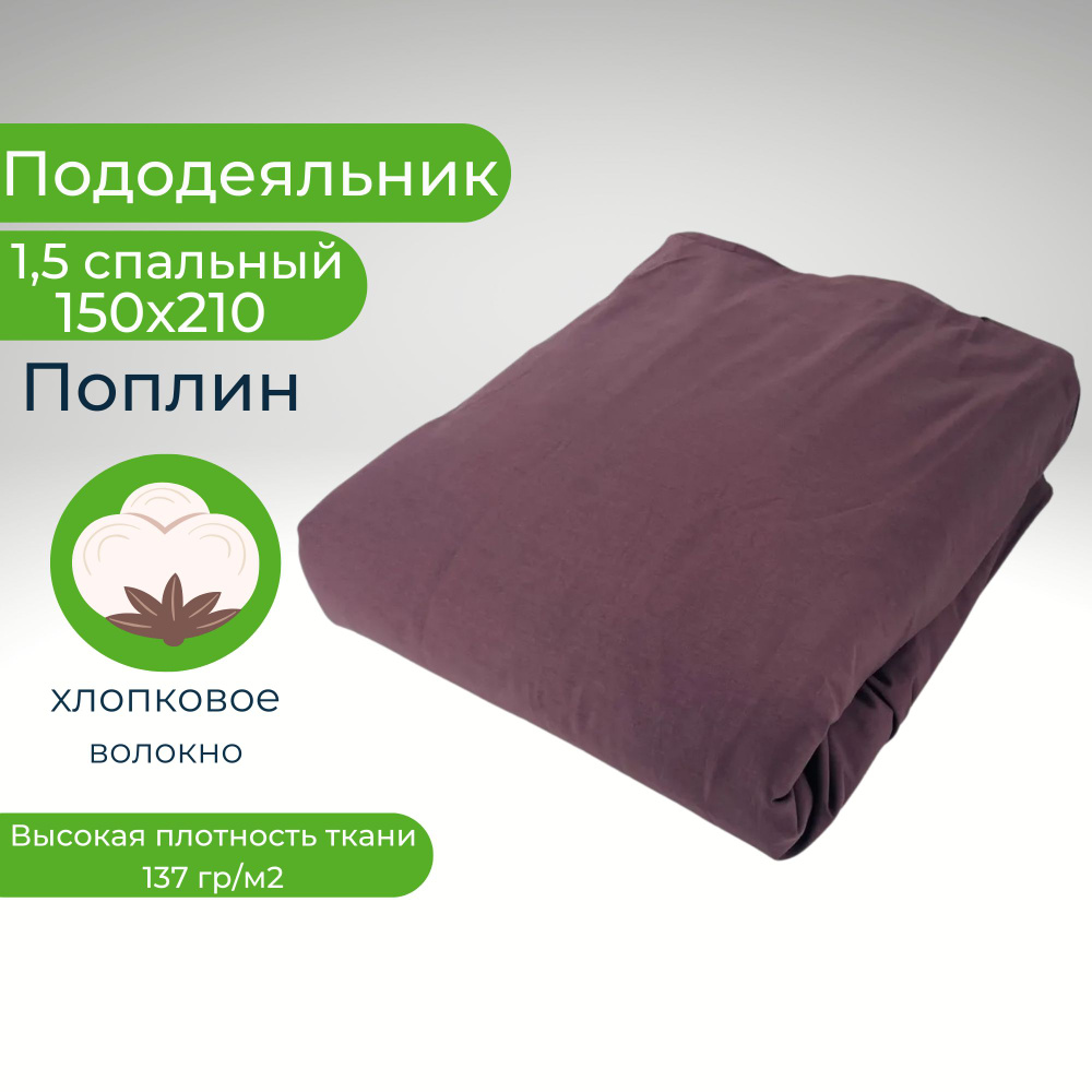 Пододеяльник 1.5-спальный Хлопок 150х210 Однотонный коричнево-фиолетовый  #1