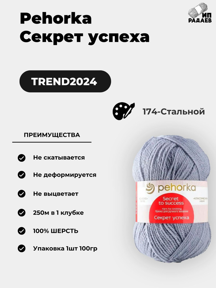 Пряжа для вязания Пехорка "Секрет успеха" 100% шерсть 250м/100гр, Цвет: (174-Стальной)  #1