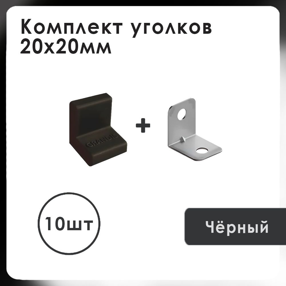 Уголок с накладкой мебельный Grandis 20х20, цвет: Черный, 10 шт.  #1