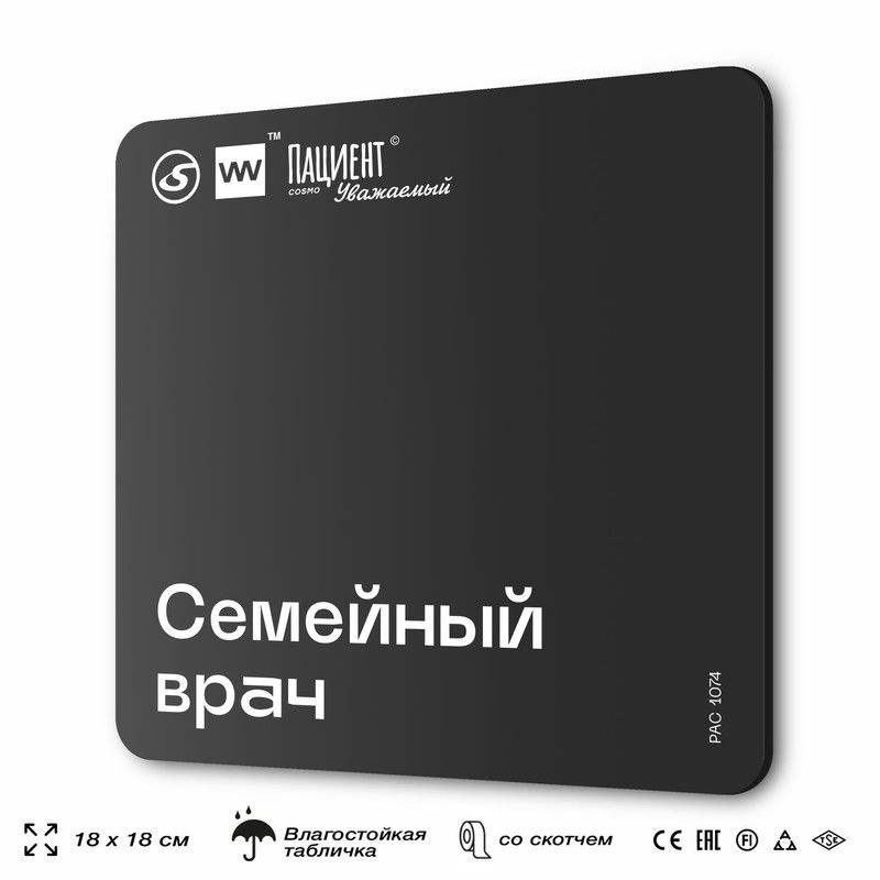 Табличка информационная "Семейный врач" для медучреждения, 18х18 см, пластиковая, SilverPlane x Айдентика #1