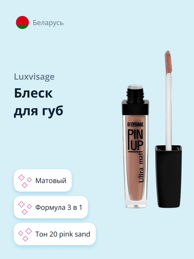 LUXVISAGE Блеск для губ PIN UP ULTRA MATT матовый, тон 20 Pink Sand #1