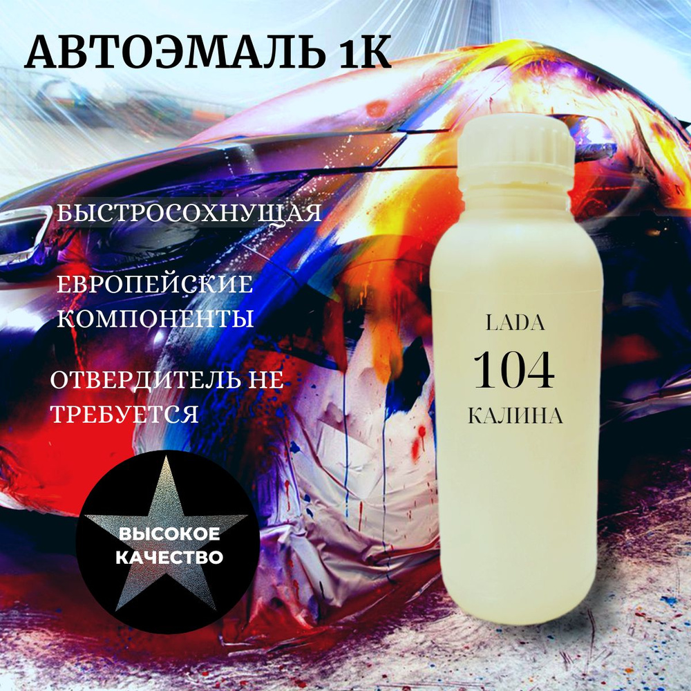 Автоэмаль базисная, цвет ВАЗ Калина 104, 1000 мл. (900 г.) #1