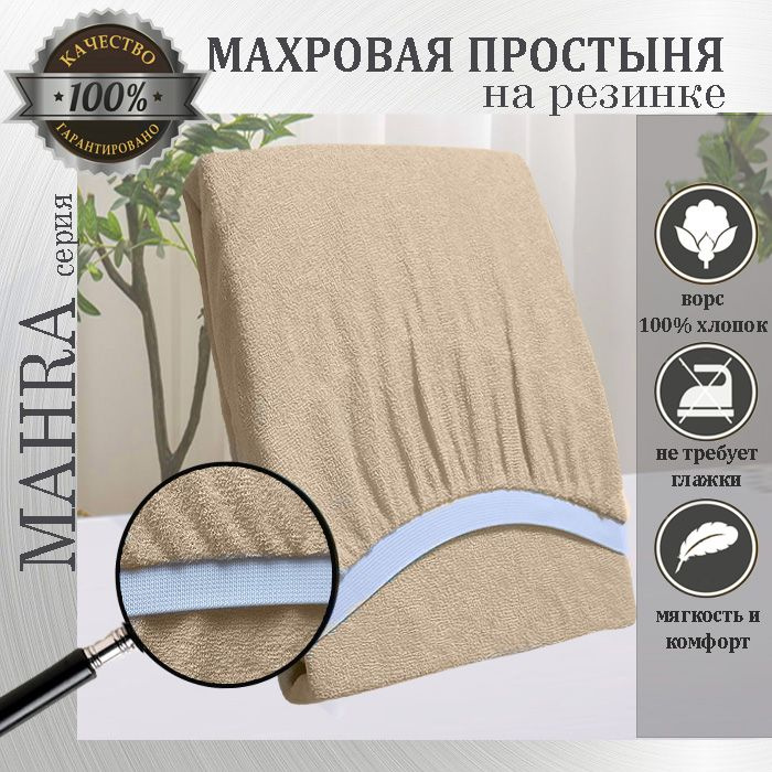 Простыня на резинке Mahra, цвет бежевый, махровый трикотаж 190г/м, 120х220х25  #1