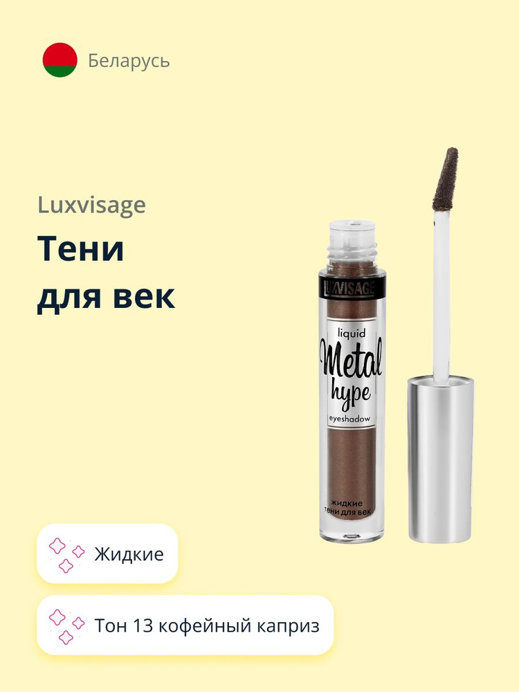 LUXVISAGE Тени для век METAL HYPE жидкие тон 13 кофейный каприз #1