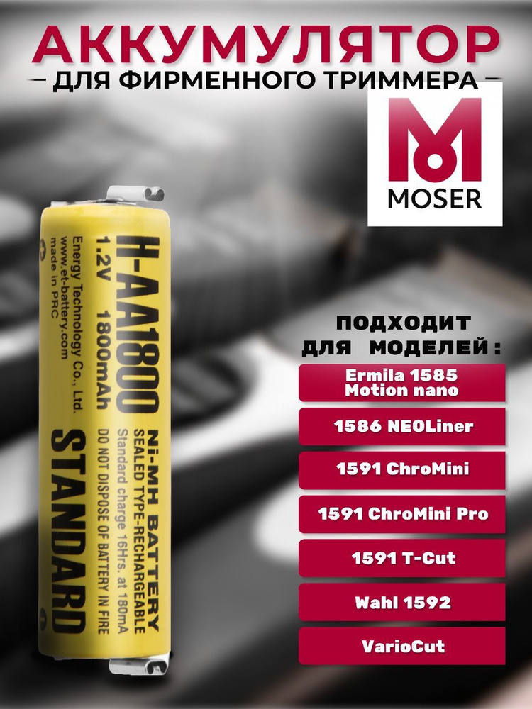 Аккумулятор 1.2v для фирменного триммера Moser Chromini Pro #1