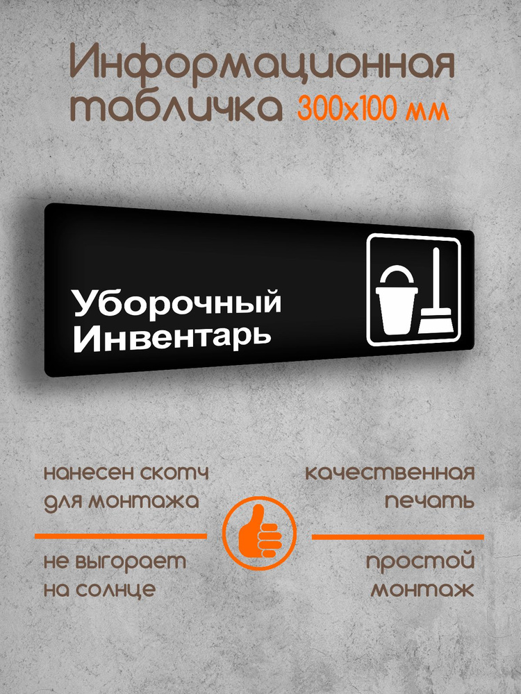 Табличка на дверь информационная "Уборочный инвентарь" черная основа 300х100х2 мм  #1