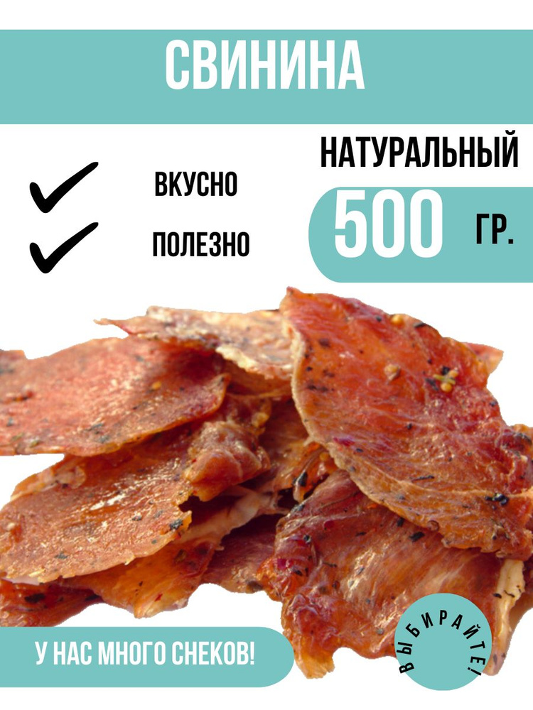 Вяленое мясо Свинина 500 грамм. Натуральное мясо. #1