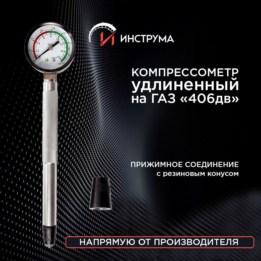 Компрессометр для бензиновых двигателей "Удлиннённый для ГАЗ" (406 ДВС), блистер, ТОПАВТО (TOPAUTO), #1