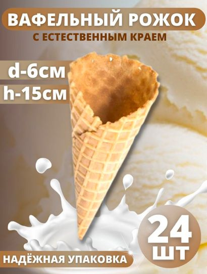 Вафельный рожок естественный край 15 см, 24 шт. #1