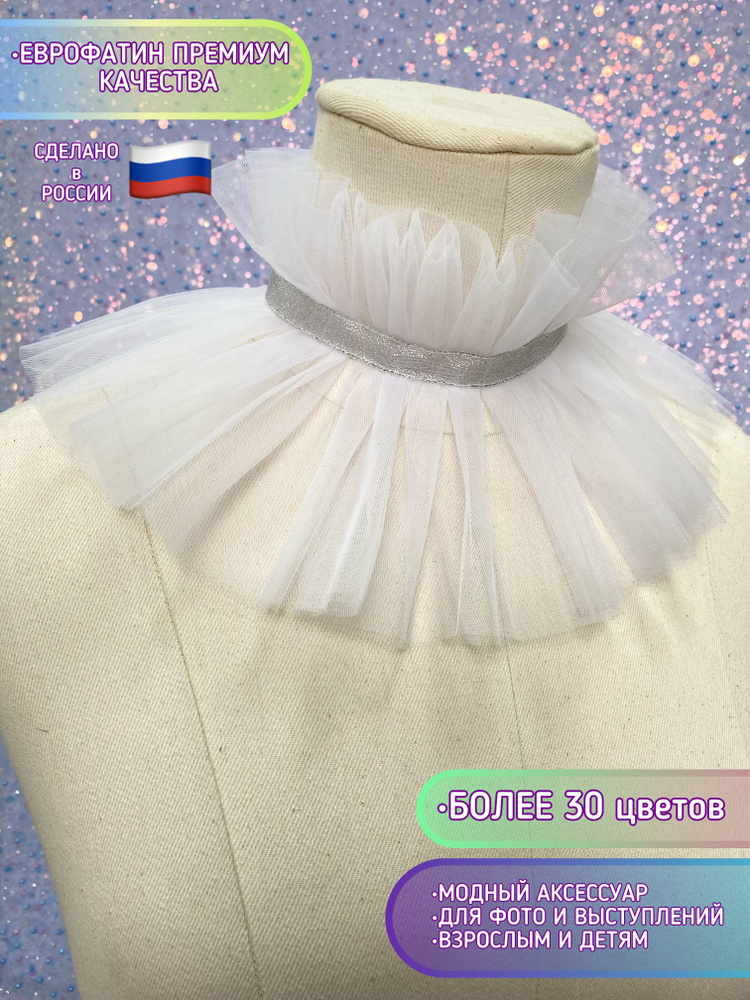 Воротник съемный ESCHO princess wear #1