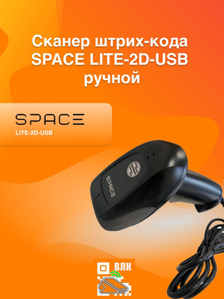 Сканер штрих-кода SPACE LITE-2D-USB (черный), ручной #1