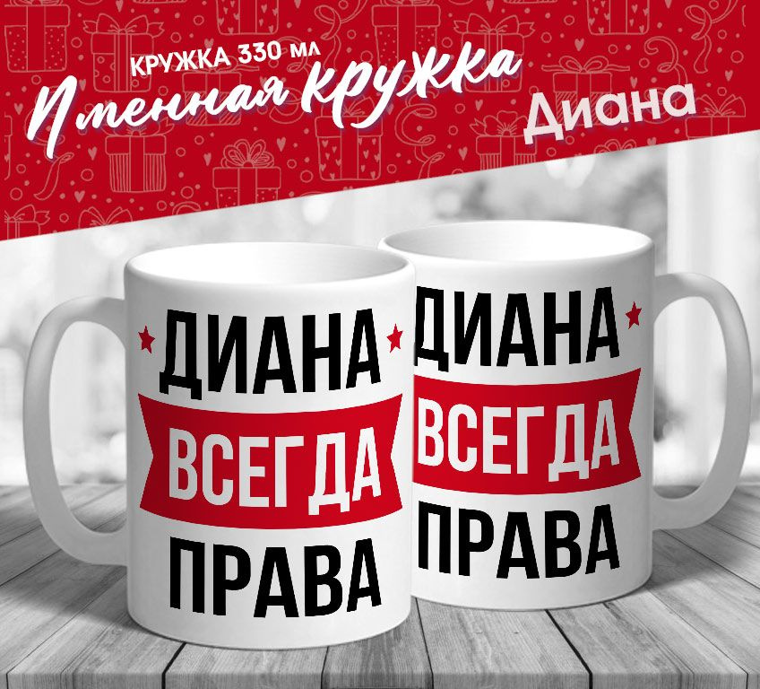 Именная кружка "Диана всегда права" от MerchMaker #1