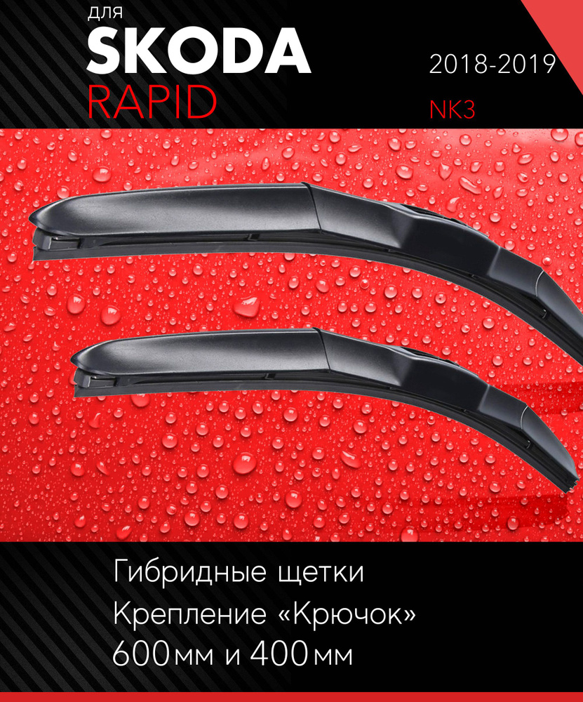 2 щетки стеклоочистителя 600 400 мм на Шкода Рапид 2018-2019, гибридные дворники комплект для Skoda Rapid #1