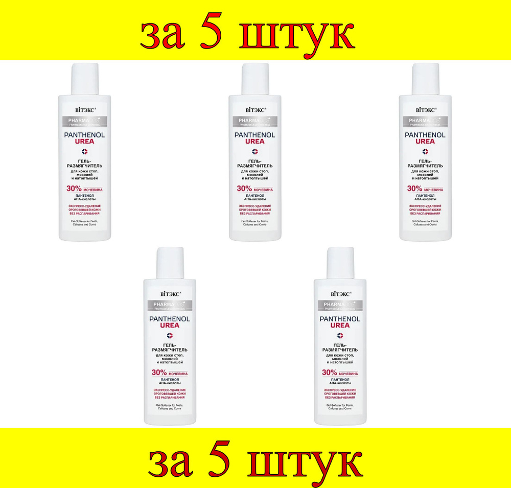 5 шт x Pharmacos PANTHENOL UREA Гель-размягчитель для кожи стоп, мозолей и натоптышей  #1