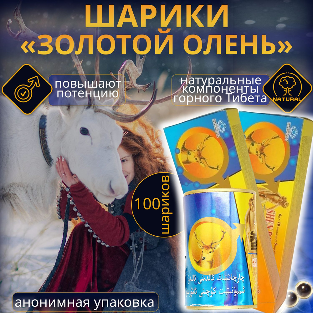 Золотой олень, 100 шариков, средство для потенции, для эрекции, возбуждающий препарат, от простатита #1