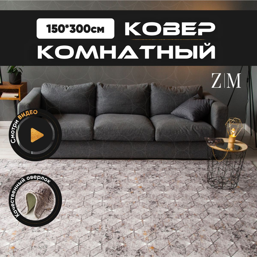 ZAMI HOME Ковер, 1.5 x 3 м #1