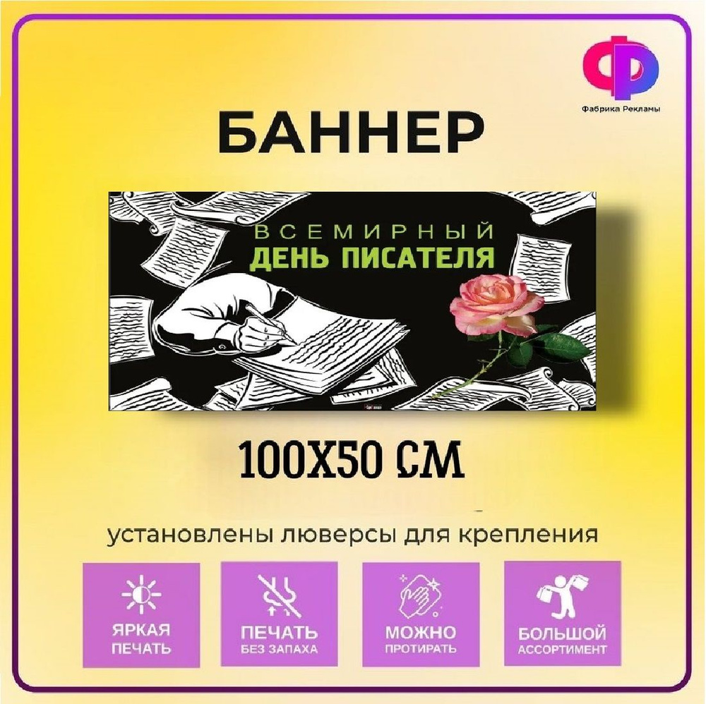 Фабрика рекламы Баннер для праздника "День писателя", 100 см х 50 см  #1