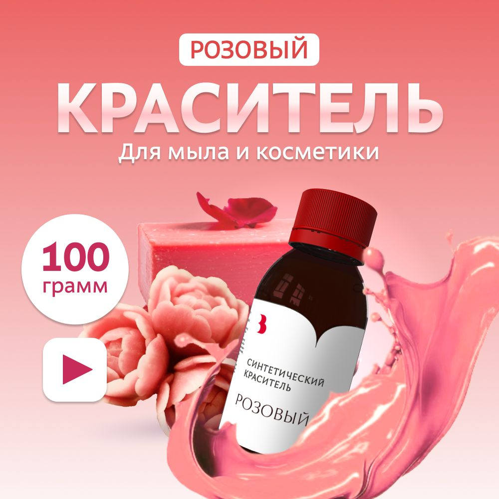Краситель для мыла "Розовый" 100 гр. синтетический Выдумщики  #1