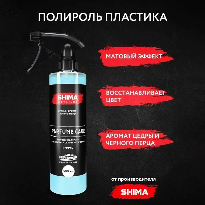 Парфюмированный полироль для пластика SHIMA, матовый, Перец, 500 мл  #1