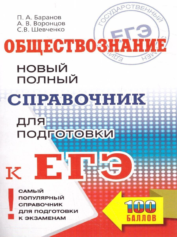 ЕГЭ Обществознание. Новый полный справочник для подготовки к ЕГЭ | Шевченко Сергей Владимирович, Воронцов #1