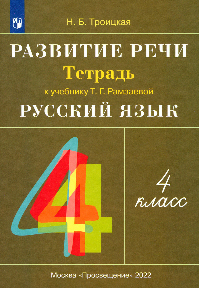 Русский язык. 4 класс. Развитие речи. Рабочая тетрадь к учебнику Т. Г. Рамзаевой | Троицкая Наталья Борисовна #1