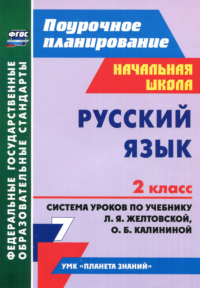 Русский язык. 2 класс. Система уроков по учебнику Л. Я. Желтовской, О. Б. Калининой. ФГОС | Лободина #1