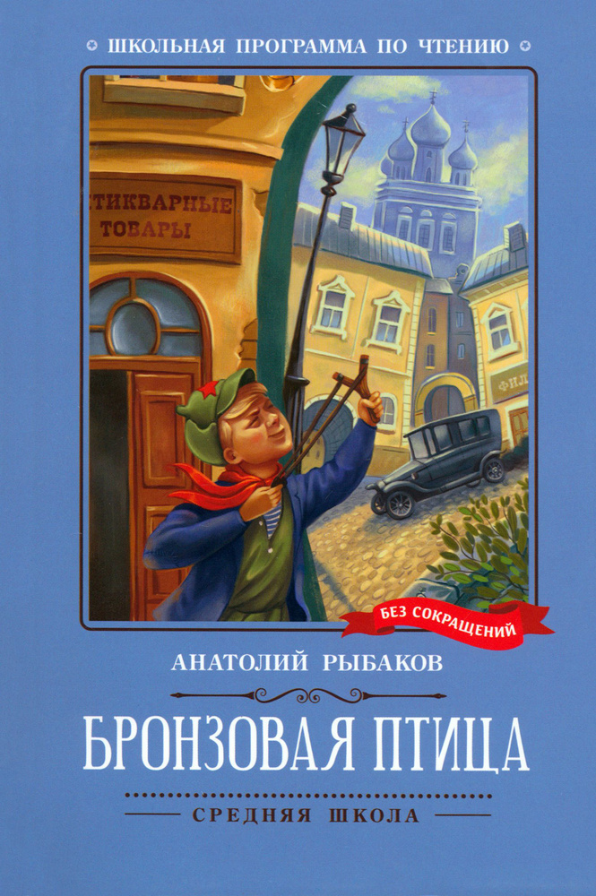 Бронзовая птица | Рыбаков Анатолий Наумович #1