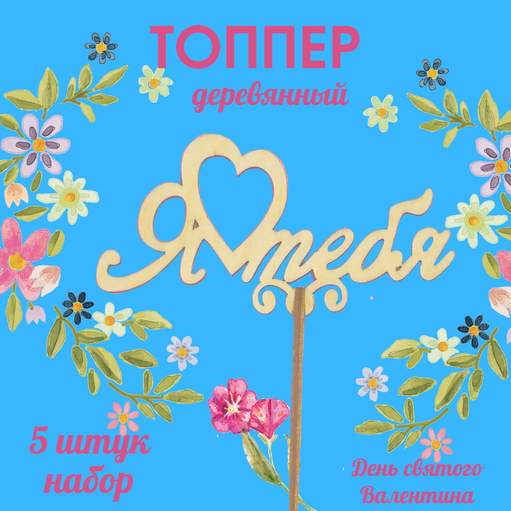 Топпер для торта "Я люблю тебя", 5 шт, 5 уп. #1