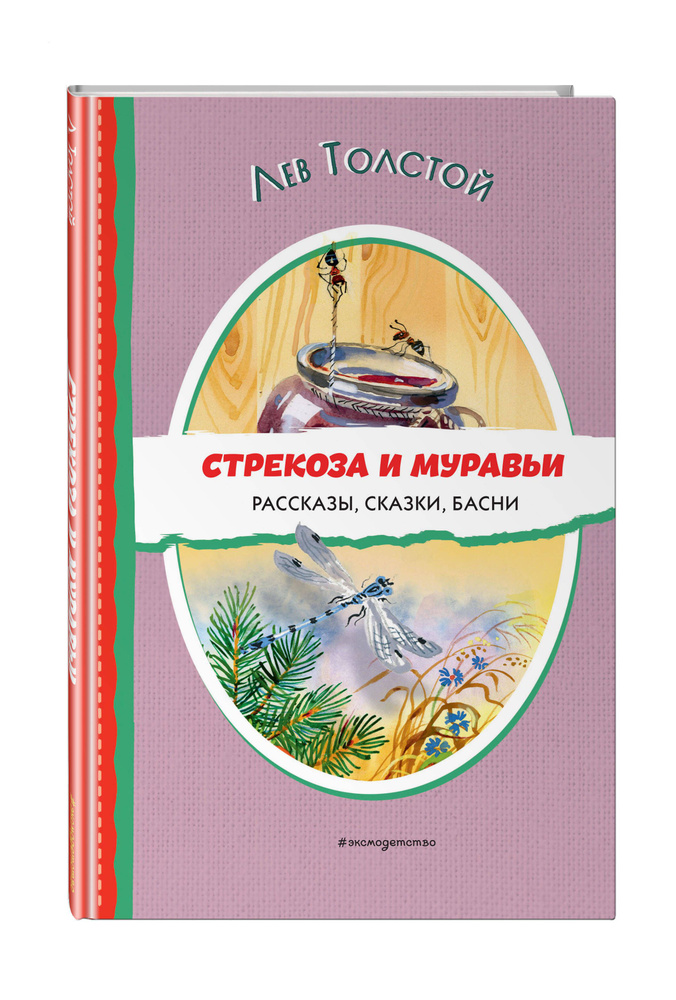 Стрекоза и муравьи. Рассказы, сказки, басни (ил. В. Канивца). Внеклассное чтение | Толстой Лев Николаевич #1