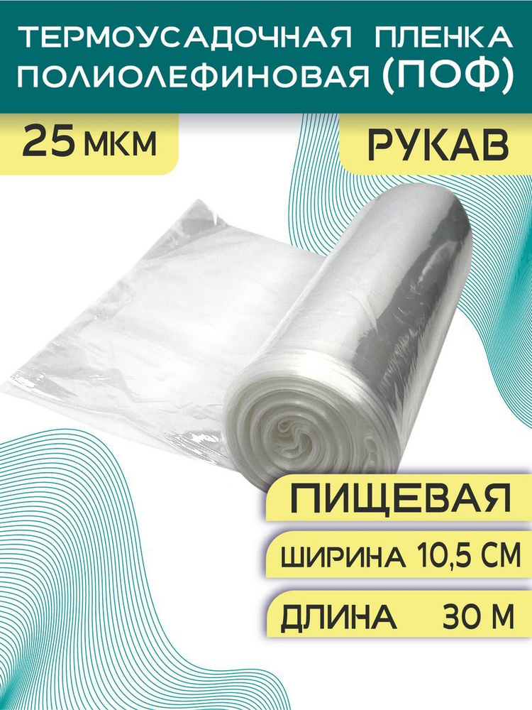 ПОФ рукав 10,5х30 25 мкм #1