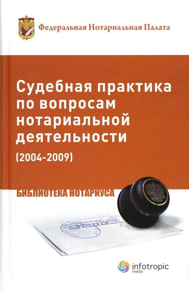 Судебная практика по вопросам нотариальной деятельности (2004-2009)  #1