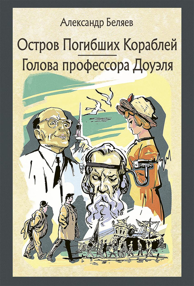 Остров Погибших Кораблей. Голова профессора Доуэля | Беляев Александр Романович  #1