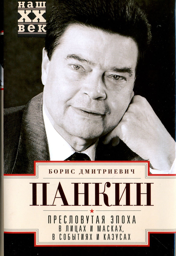 Пресловутая эпоха в лицах и масках, событиях и казусах | Панкин Борис Дмитриевич  #1