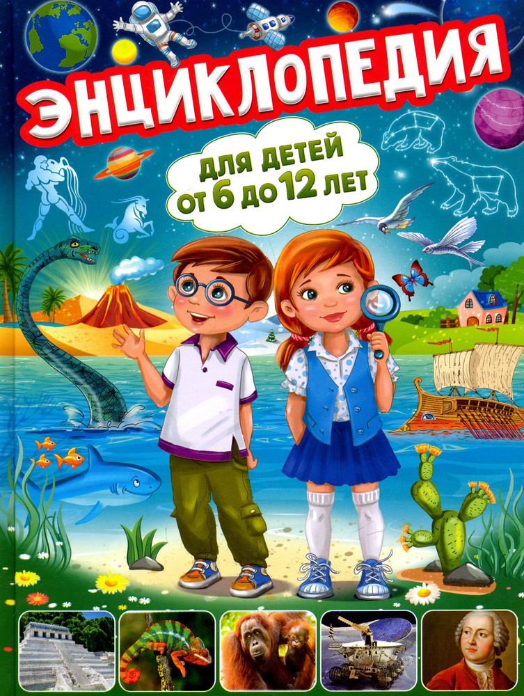 Энциклопедия для детей от 6 до 12 лет | Скиба Тамара Викторовна  #1