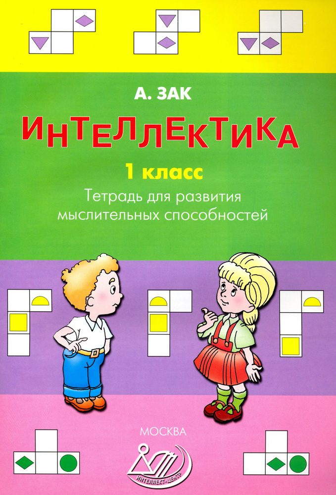 Интеллектика. 1 класс. Тетрадь для развития мыслительных способностей | Зак Анатолий Залманович  #1