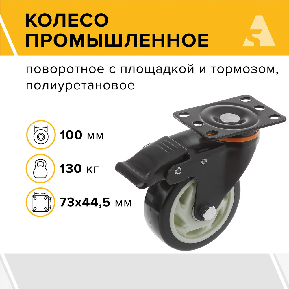 Колесо аппаратное 350100Sb, поворотное, с тормозом, с площадкой, 100 мм, 130 кг, полиуретан  #1