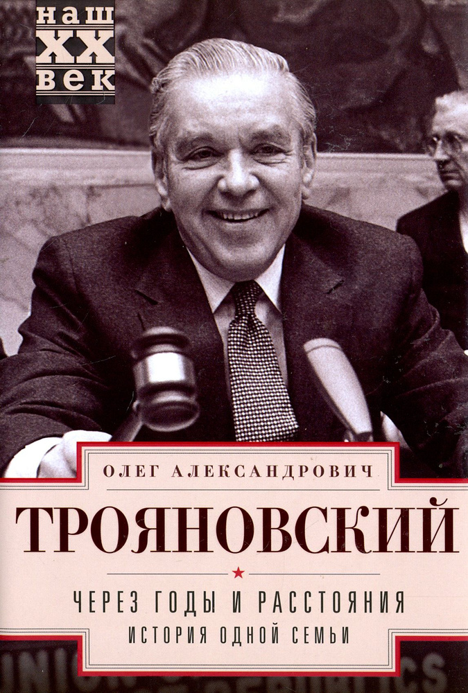 Через годы и расстояния. История одной семьи | Трояновский Олег Александрович  #1