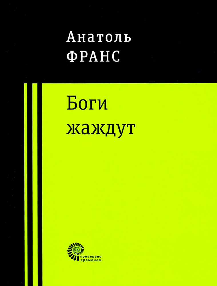 Боги жаждут | Франс Анатоль #1