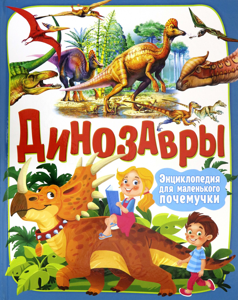Динозавры. Энциклопедия для маленького почемучки | Маевская Барбара  #1