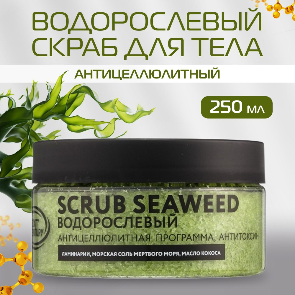 Скраб для тела антицеллюлитный NEXPROF Scrub Seaweed 250 мл #1